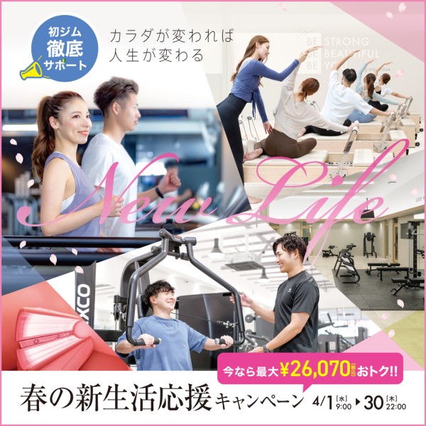 新生活応援キャンペーン_202604_01