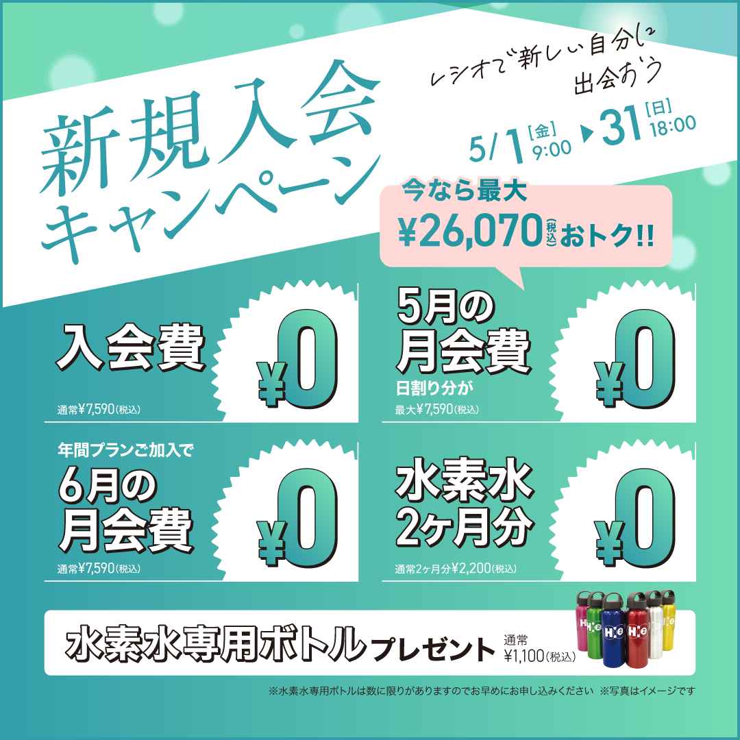 新規入会キャンペーン_202605_02