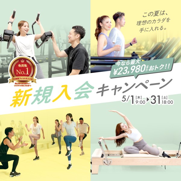 新規入会キャンペーン_202501