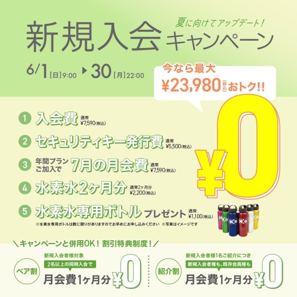 新規入会キャンペーン_202506_02