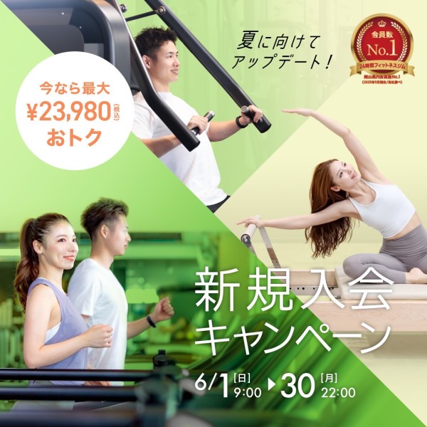 新規入会キャンペーン_202506_01