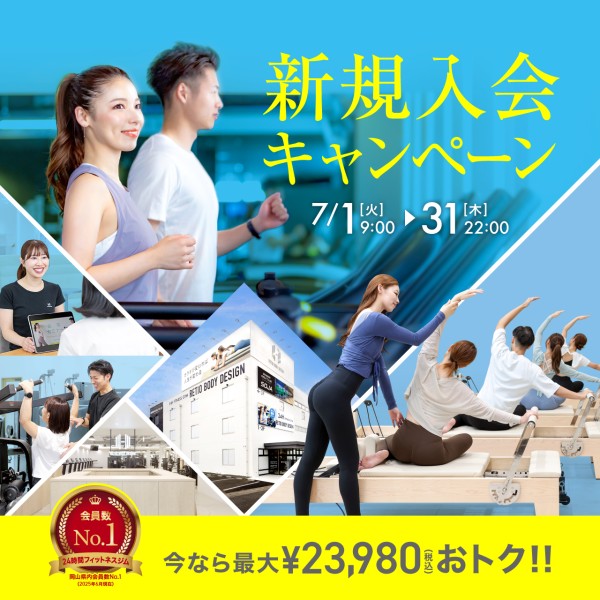 新規入会キャンペーン_202507_01