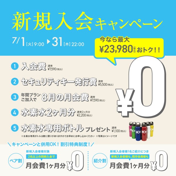 新規入会キャンペーン_202507_02