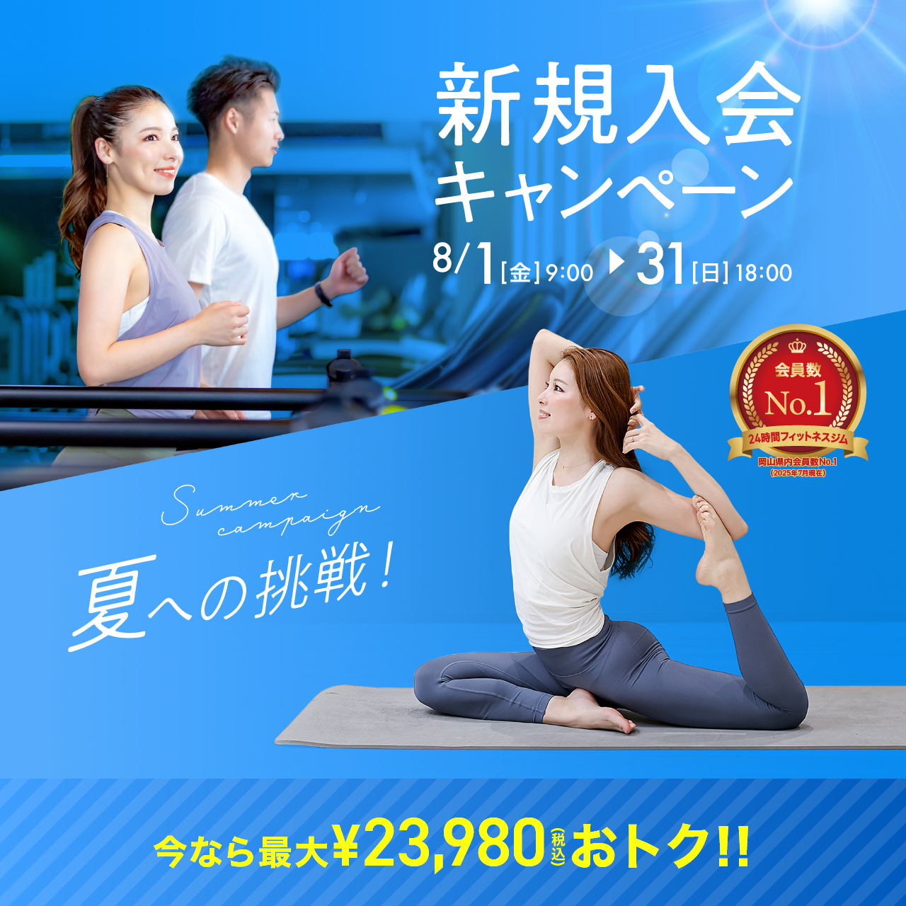 新規入会キャンペーン_202508_01
