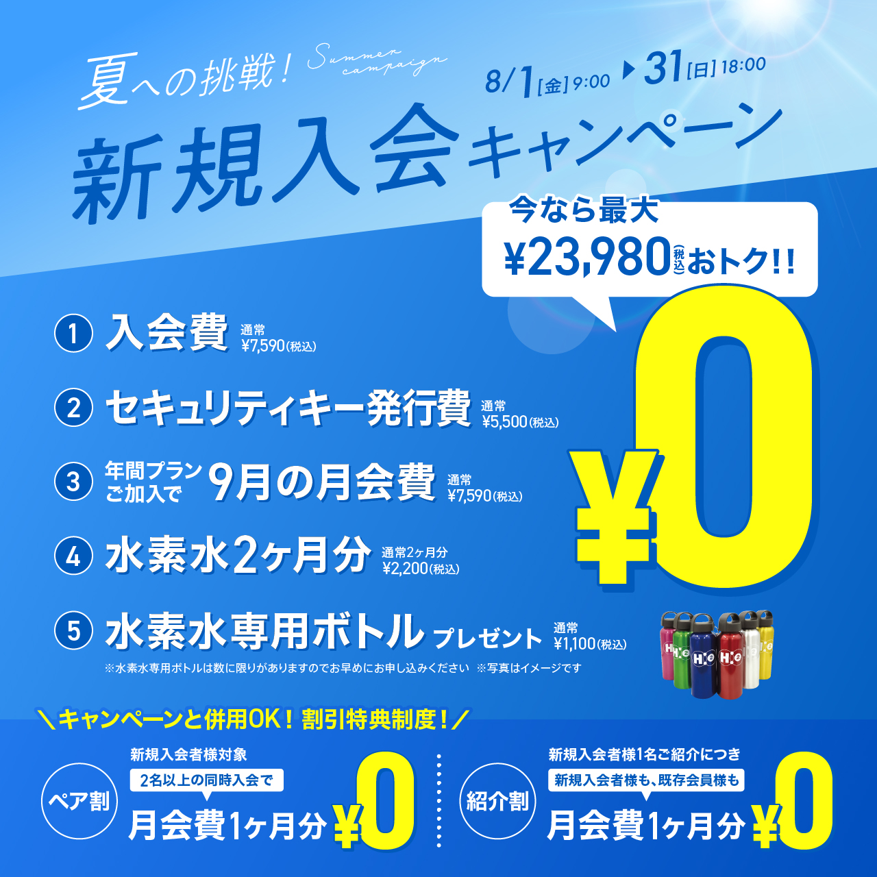 新規入会キャンペーン_202508_02