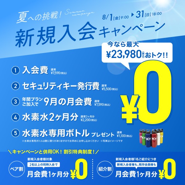 新規入会キャンペーン_202508_02