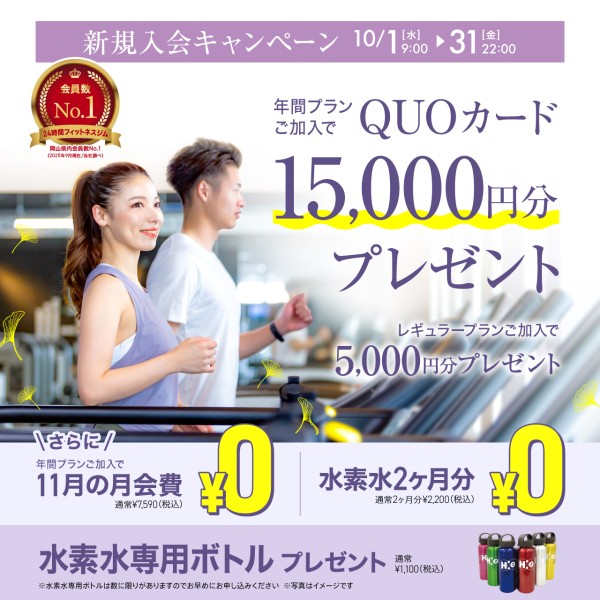 新規入会キャンペーン_202510_01