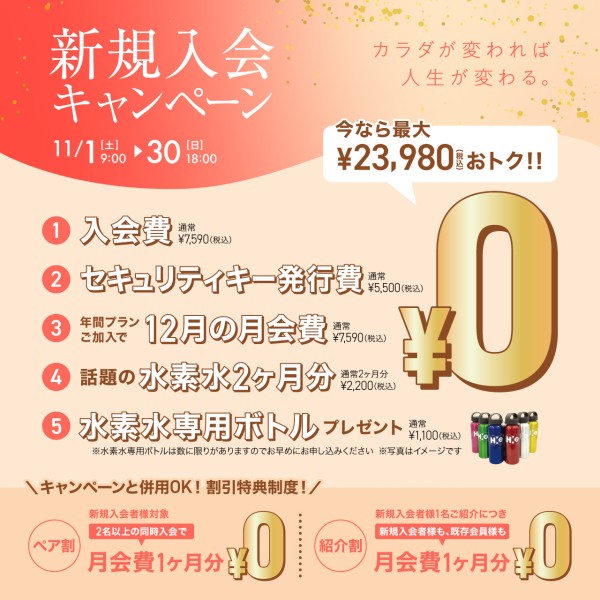 新規入会キャンペーン_202511_02