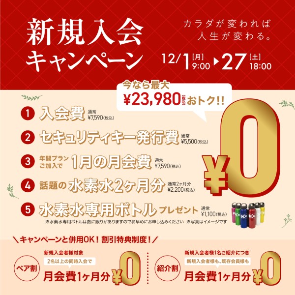 新規入会キャンペーン_202512_02