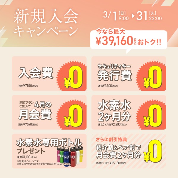 新規入会キャンペーン_202603_02