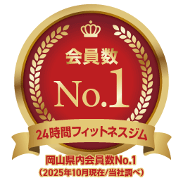 岡山県会員数No.1