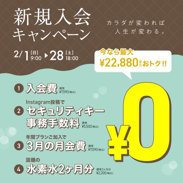 新規入会キャンペーン_202602_02