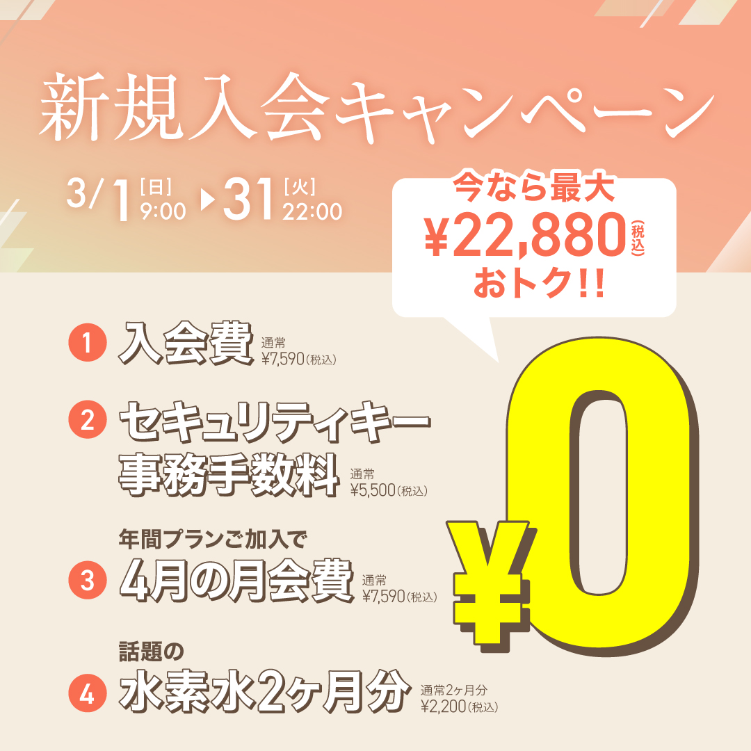 新規入会キャンペーン_202603_02
