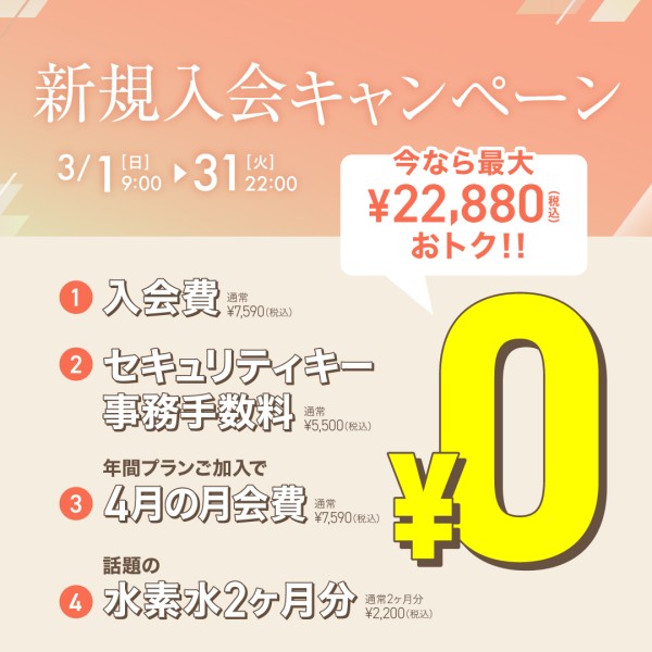 新規入会キャンペーン_202603_02