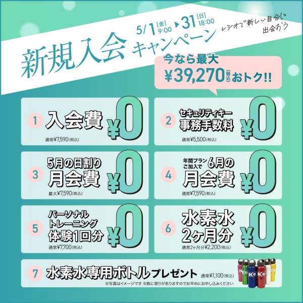 新規入会キャンペーン_202605_02