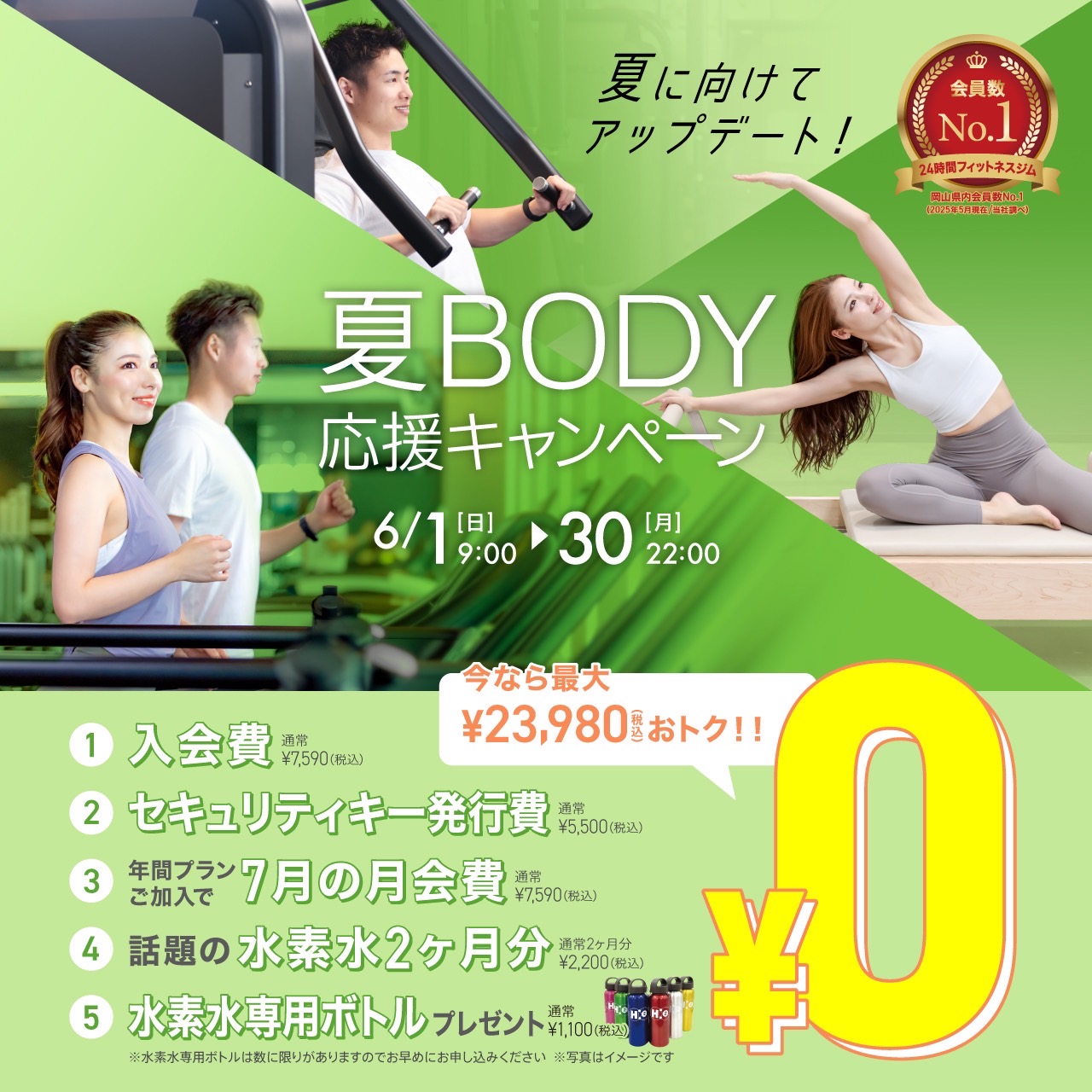 夏BODY応援キャンペーン