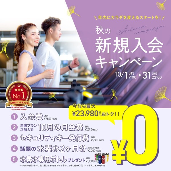 新規入会キャンペーン_202510