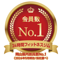 岡山県会員数No.1