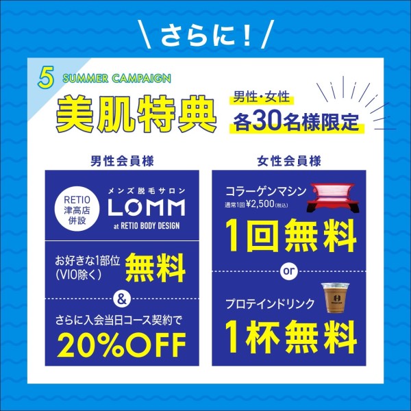 夏本番!5大特典キャンペーン