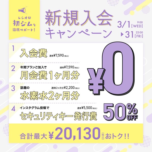 入会金無料キャンペーン_202303_01