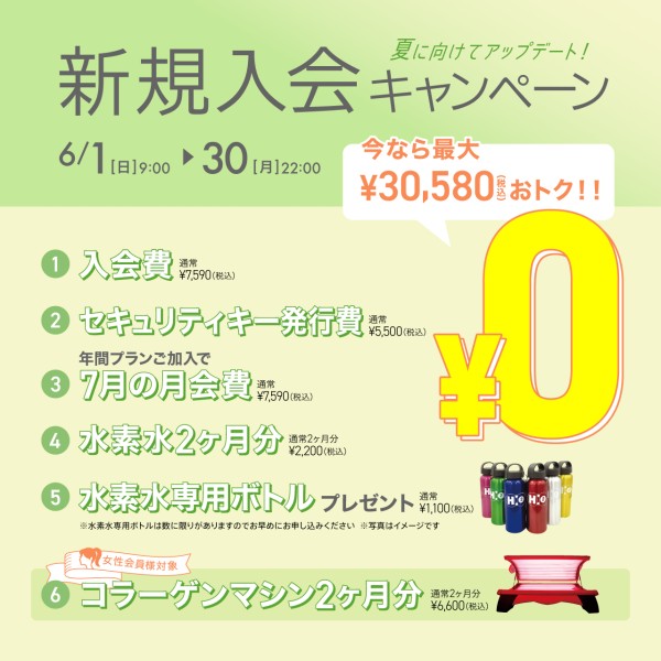 新規入会キャンペーン_202506_02