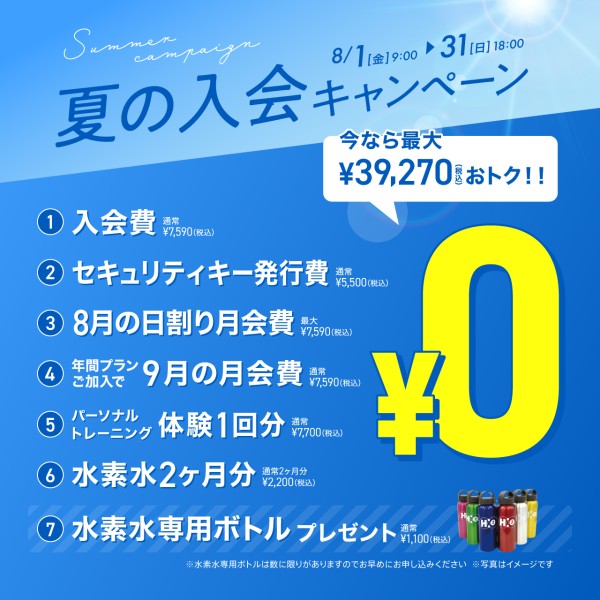 新規入会キャンペーン_202508_02