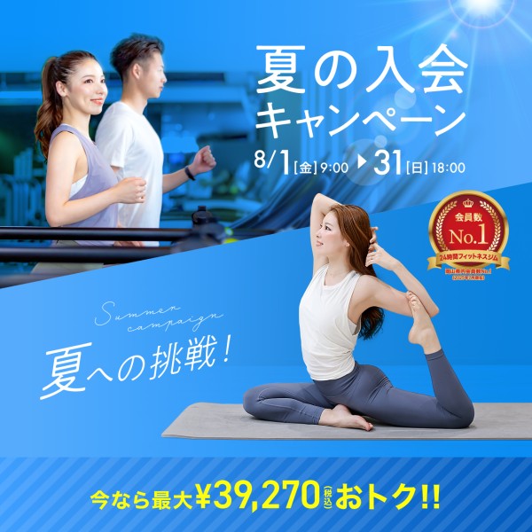 新規入会キャンペーン_202508_01