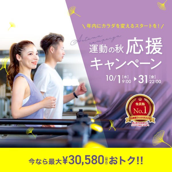 新規入会キャンペーン_202510_01