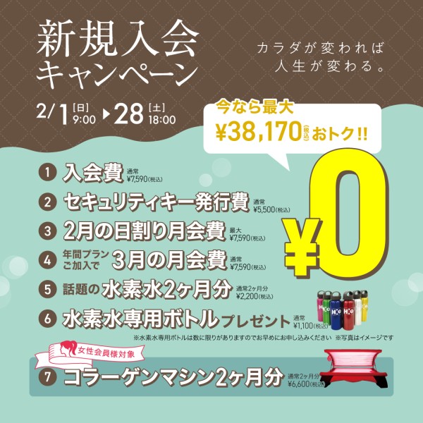 新規入会キャンペーン_202602_02