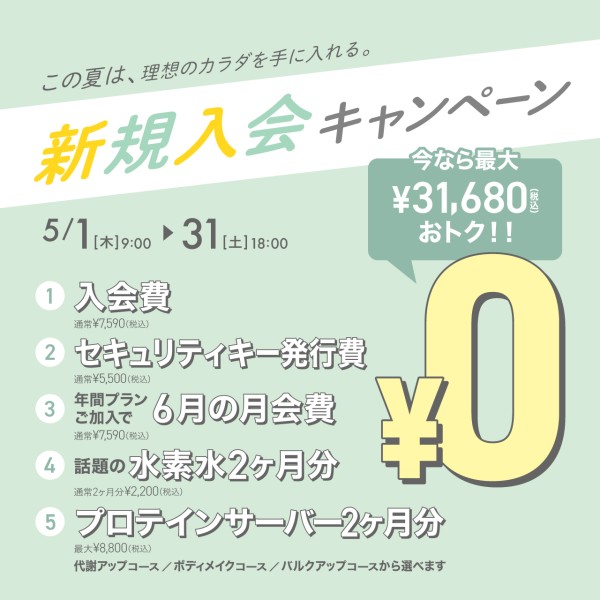 新規入会キャンペーン_202505_02