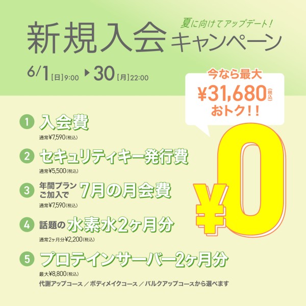 新規入会キャンペーン_202506_02
