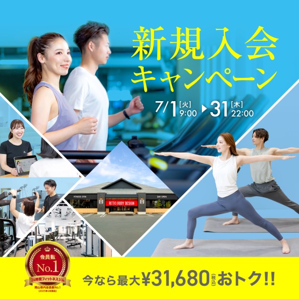 新規入会キャンペーン_202507_01