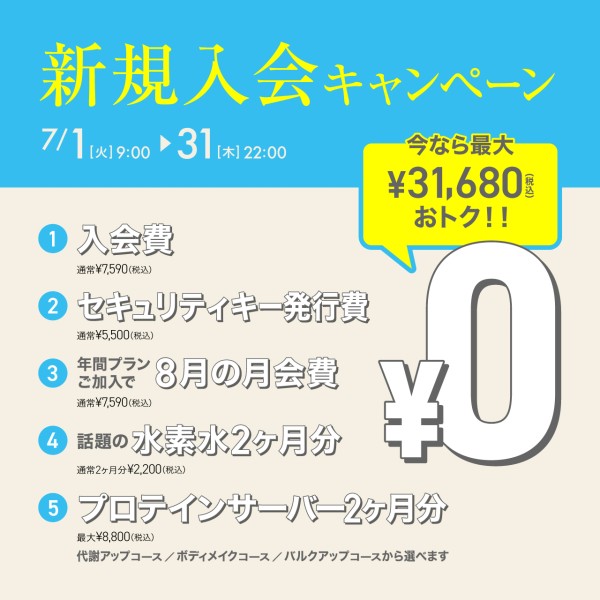 新規入会キャンペーン_202507_02