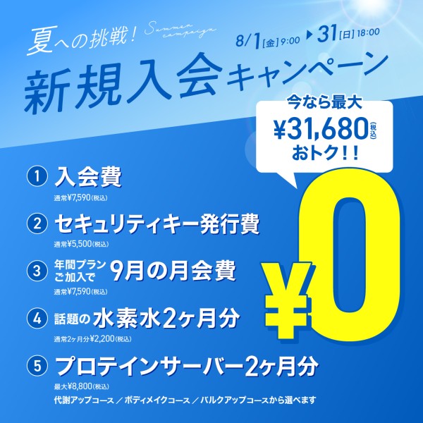新規入会キャンペーン_202508_02