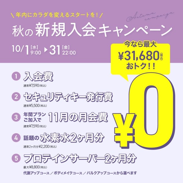 新規入会キャンペーン_202510_02