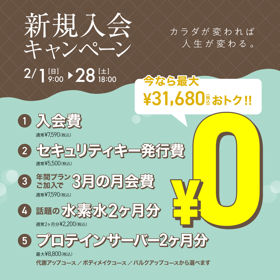 新規入会キャンペーン_202602_02