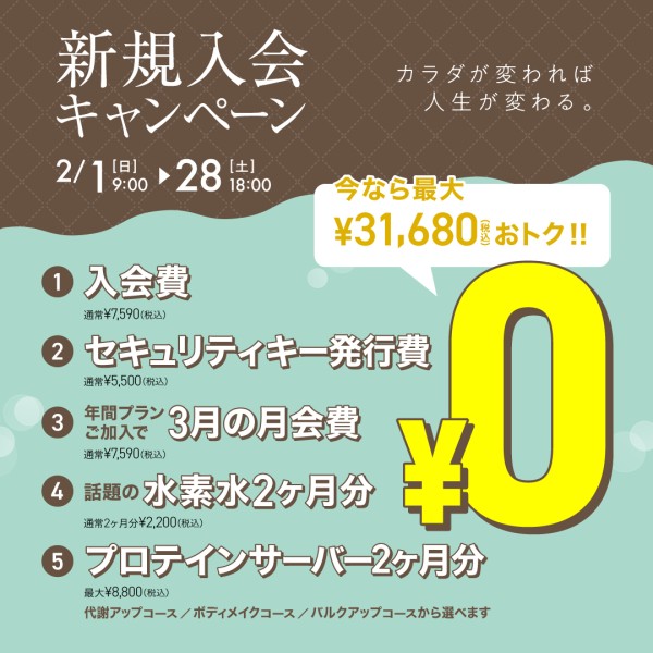 新規入会キャンペーン_202602_02
