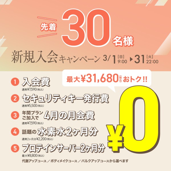 新規入会キャンペーン_202603_02