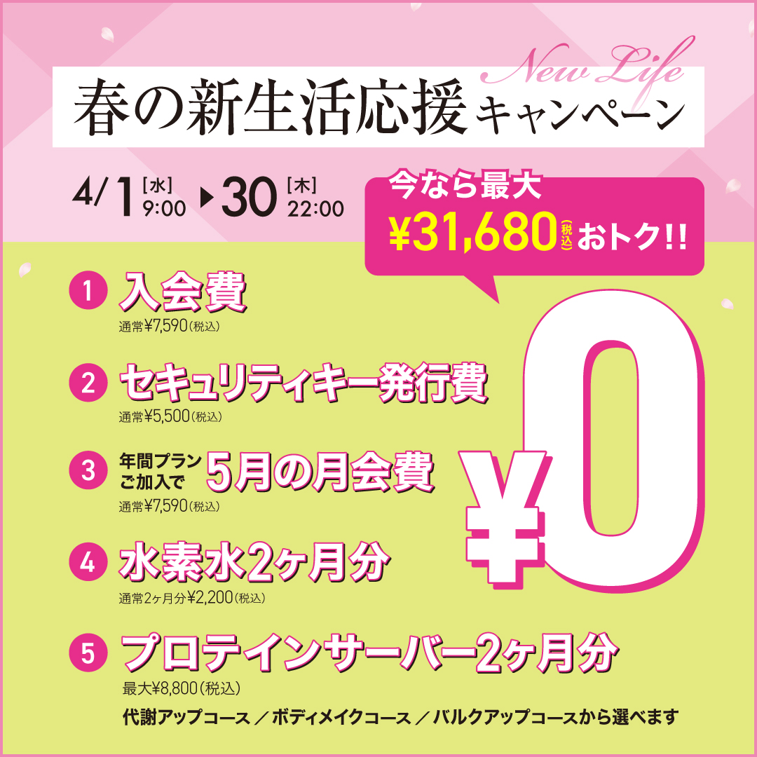 新生活応援キャンペーン_202604_02