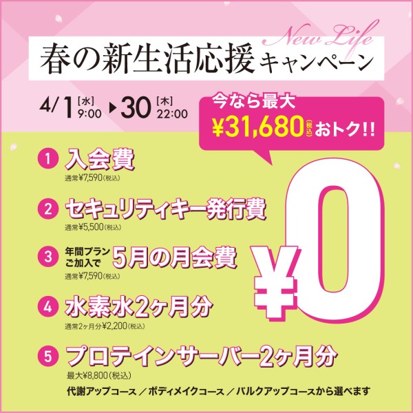 新生活応援キャンペーン_202604_02