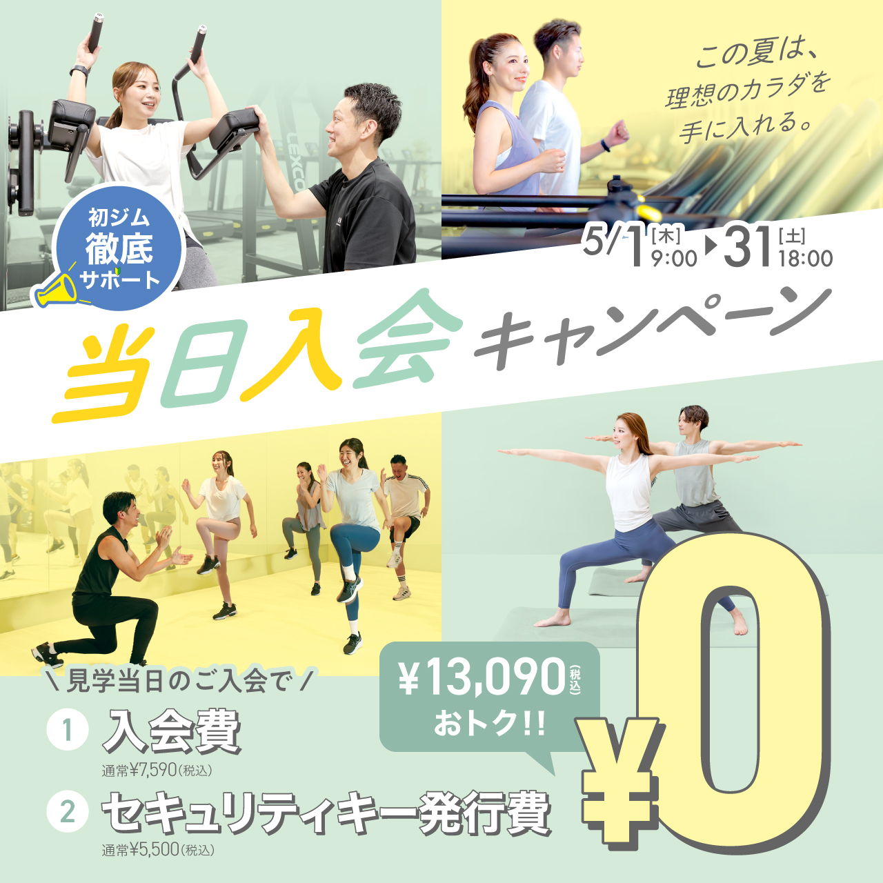 当日入会キャンペーン_202505