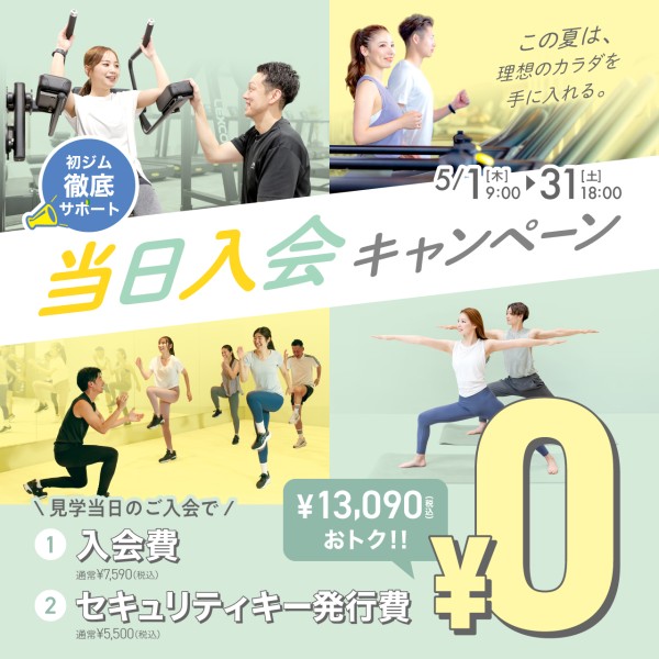 当日入会キャンペーン_202505