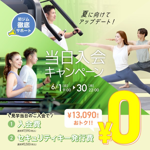 新規入会キャンペーン_202506
