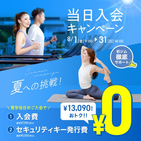 新規入会キャンペーン_202508