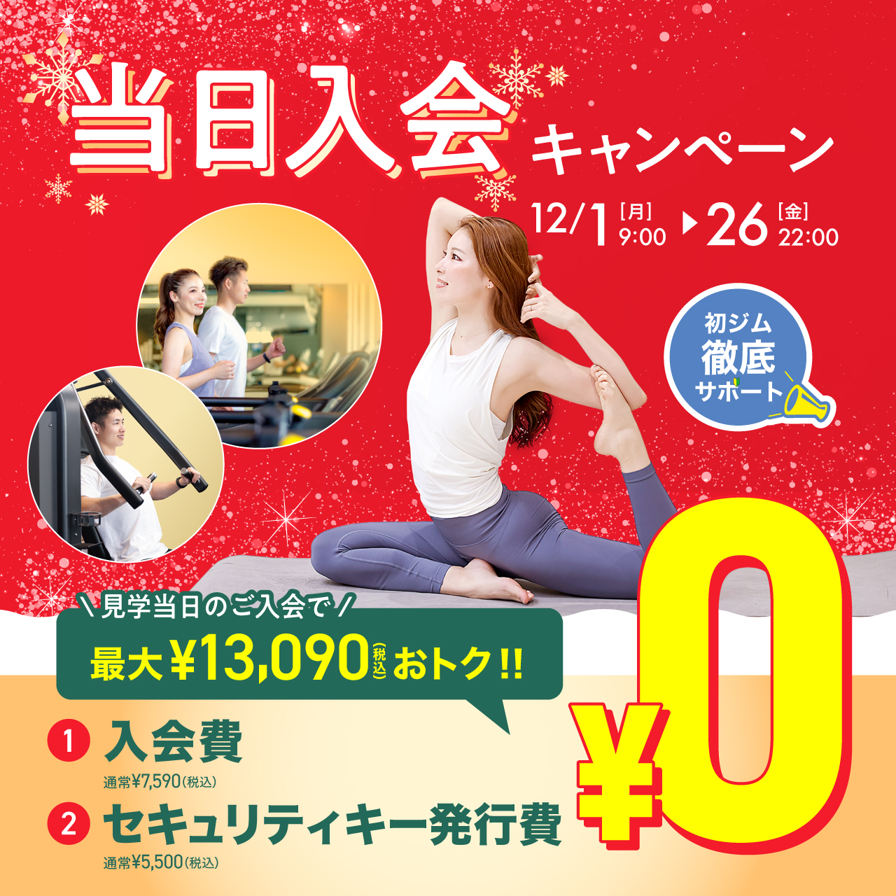 当日入会キャンペーン_202512