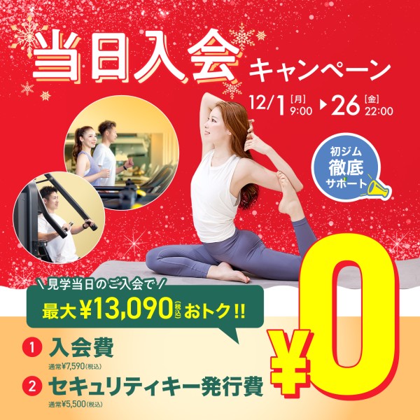 当日入会キャンペーン_202512