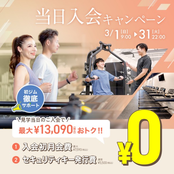 新規入会キャンペーン_202603