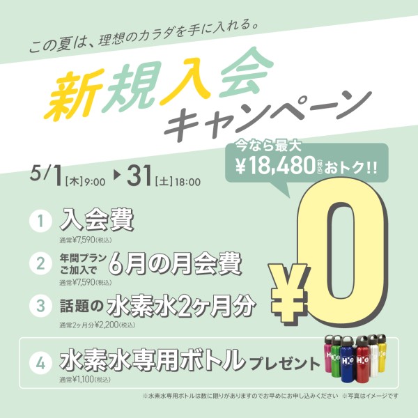 新規入会キャンペーン_202502