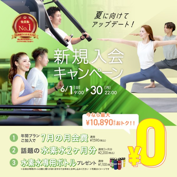 新規入会キャンペーン_202506