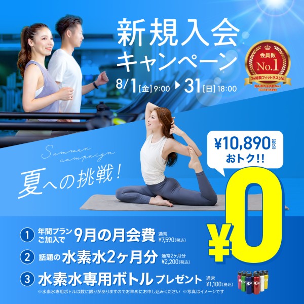 新規入会キャンペーン_202508